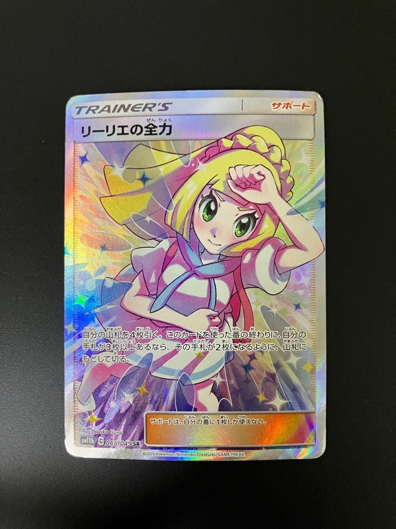 リーリエの全力　SR 068/049 ポケモンカード