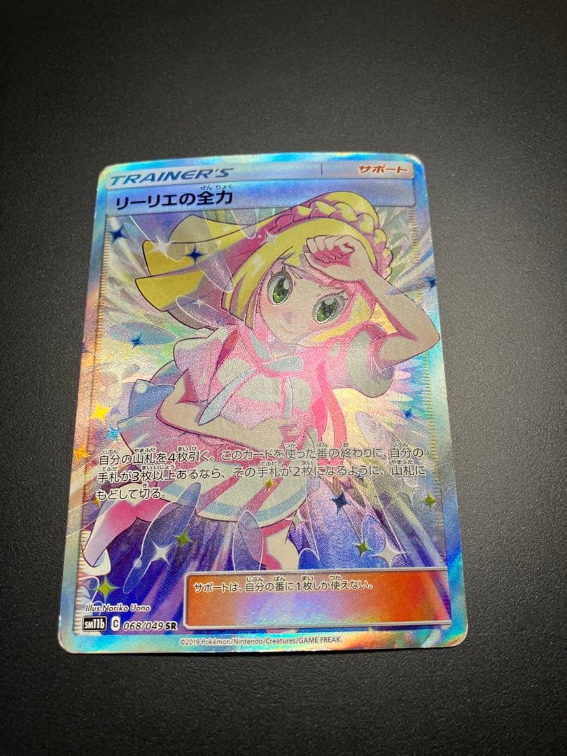 リーリエの全力　SR 068/049 ポケモンカード