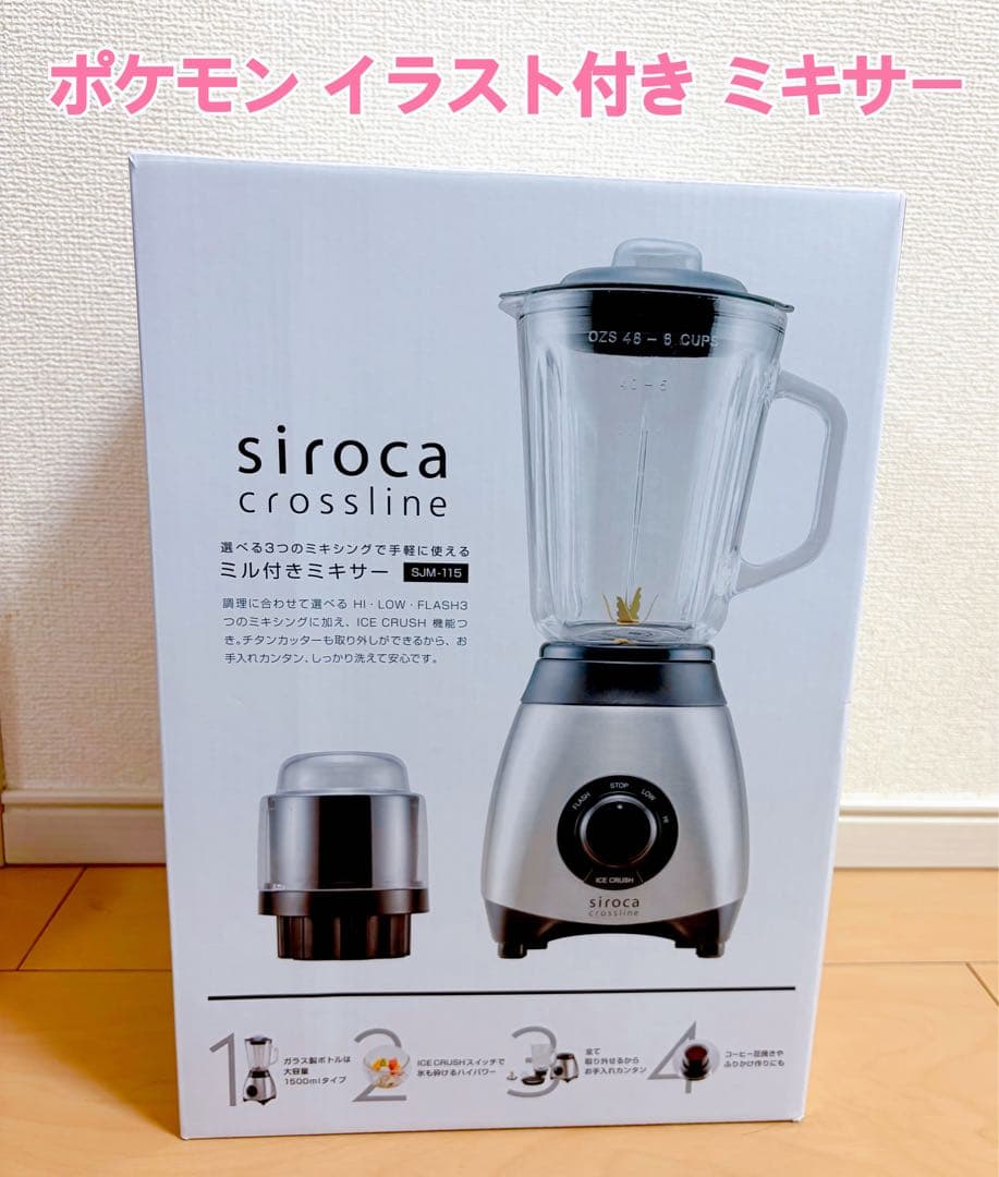【新品未使用】ポケモンイラスト入りsiroca ミル付きミキサー SJM-115