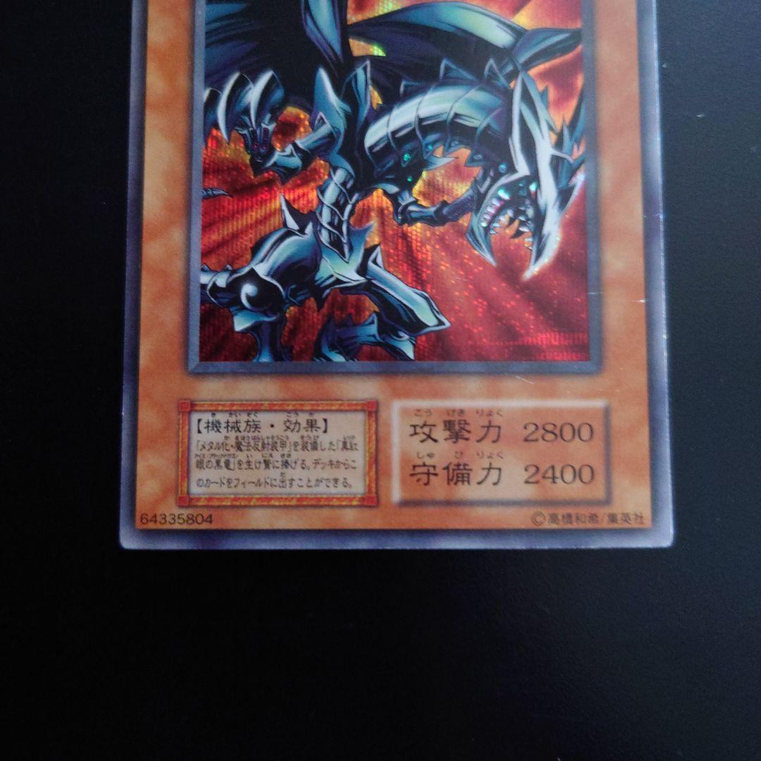 【当時物】 レッドアイズ ブラックメタルドラゴン