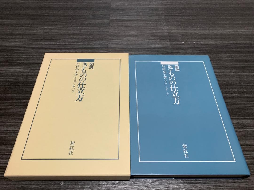 図説 きものの仕立方 村松益子 著 着物 仕立て方