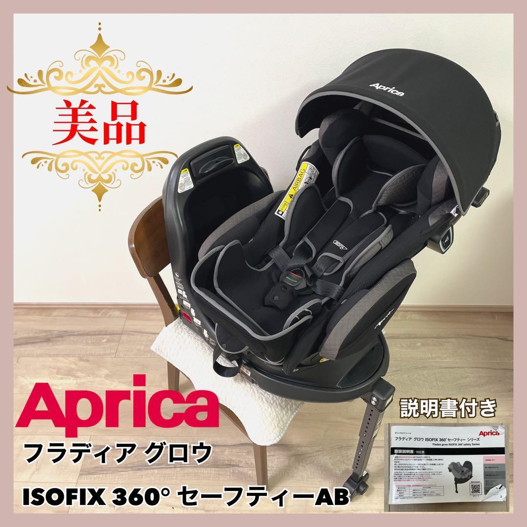 【美品♡】アップリカ　フラディア グロウ ISOFIX セーフティーAB⭐︎