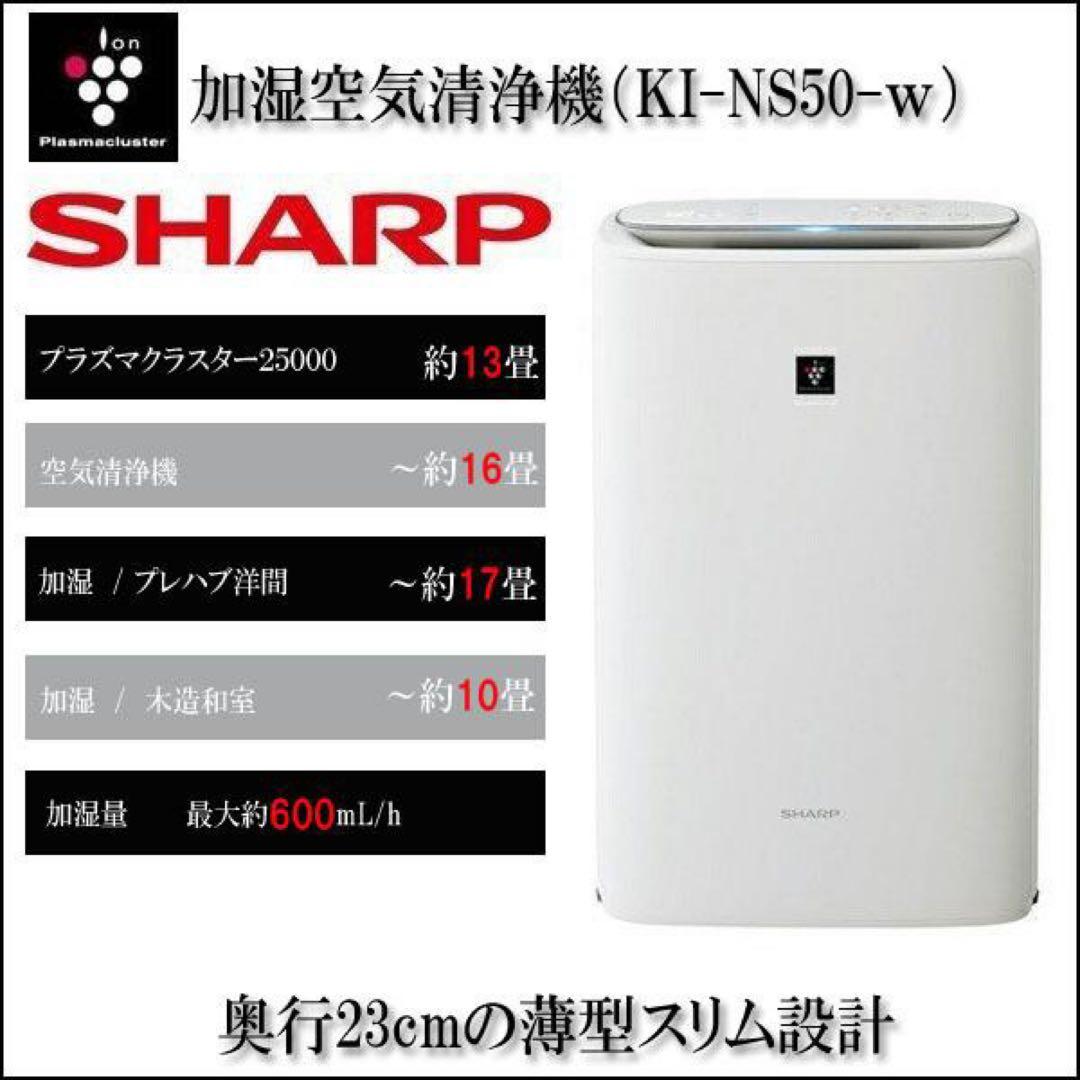 【超美品】SHARP 加湿空気清浄機　KI-NS50-W プラズマクラスター