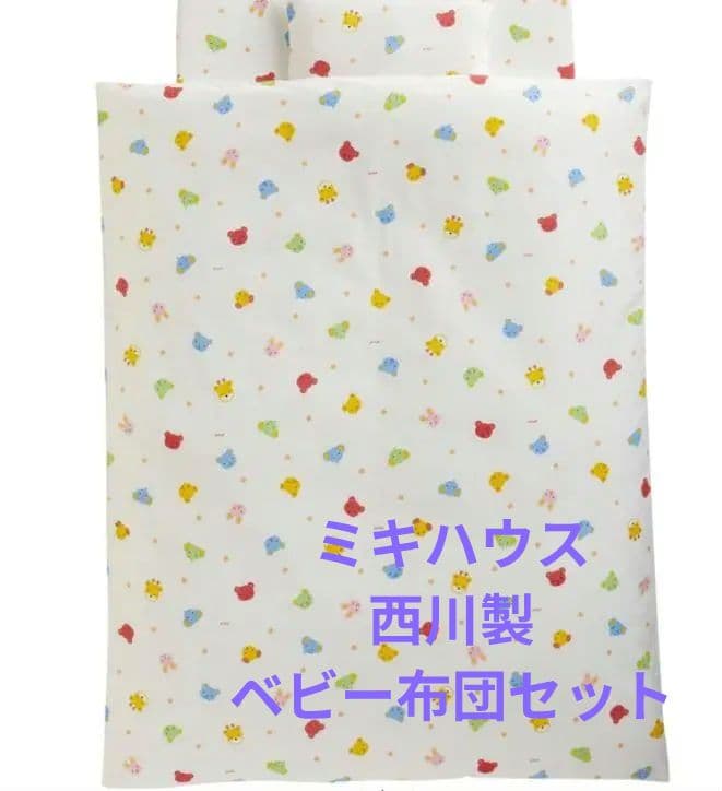ベビー布団セット　カバーセット ミキハウス