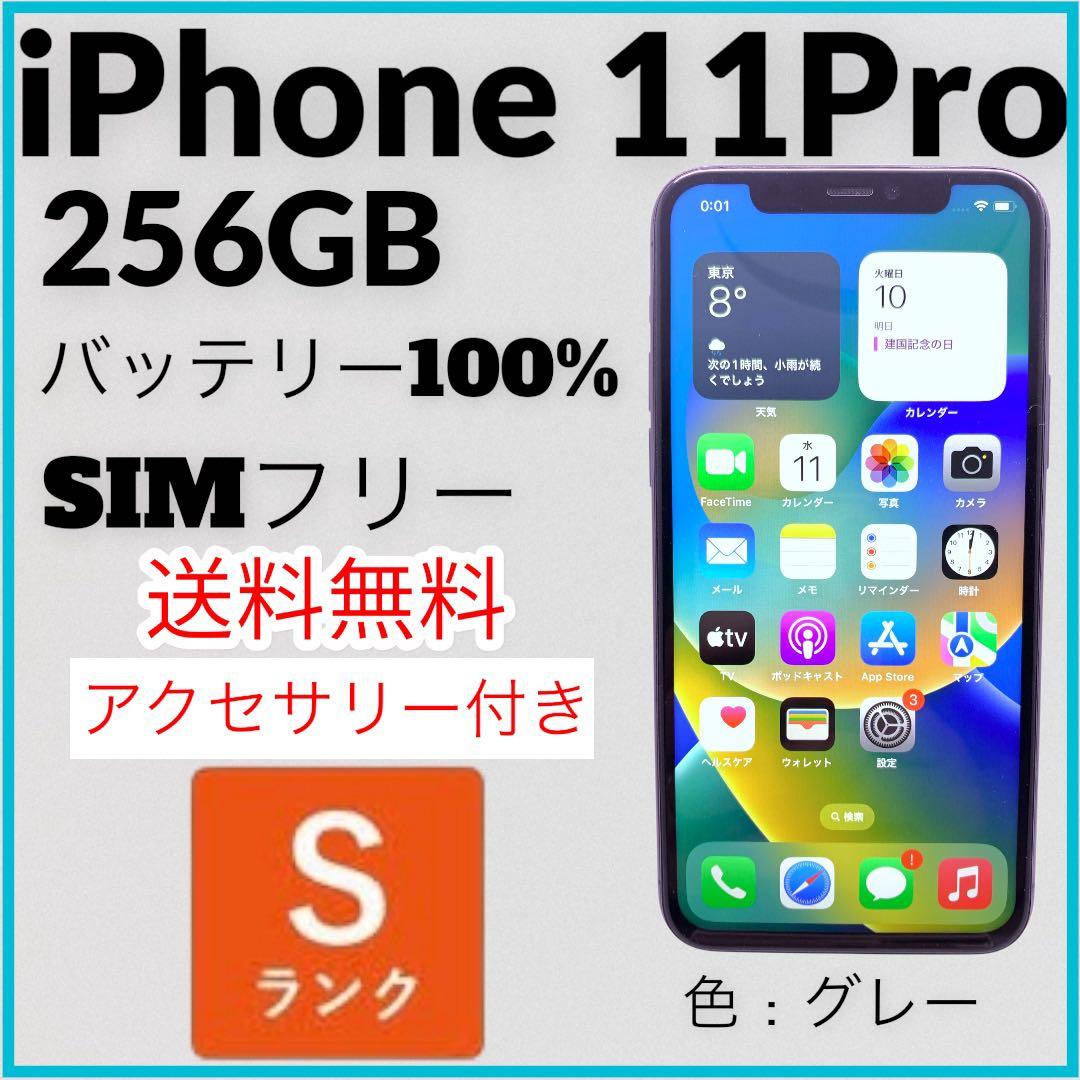 iPhone 11pro 256GB SIMフリー グレー