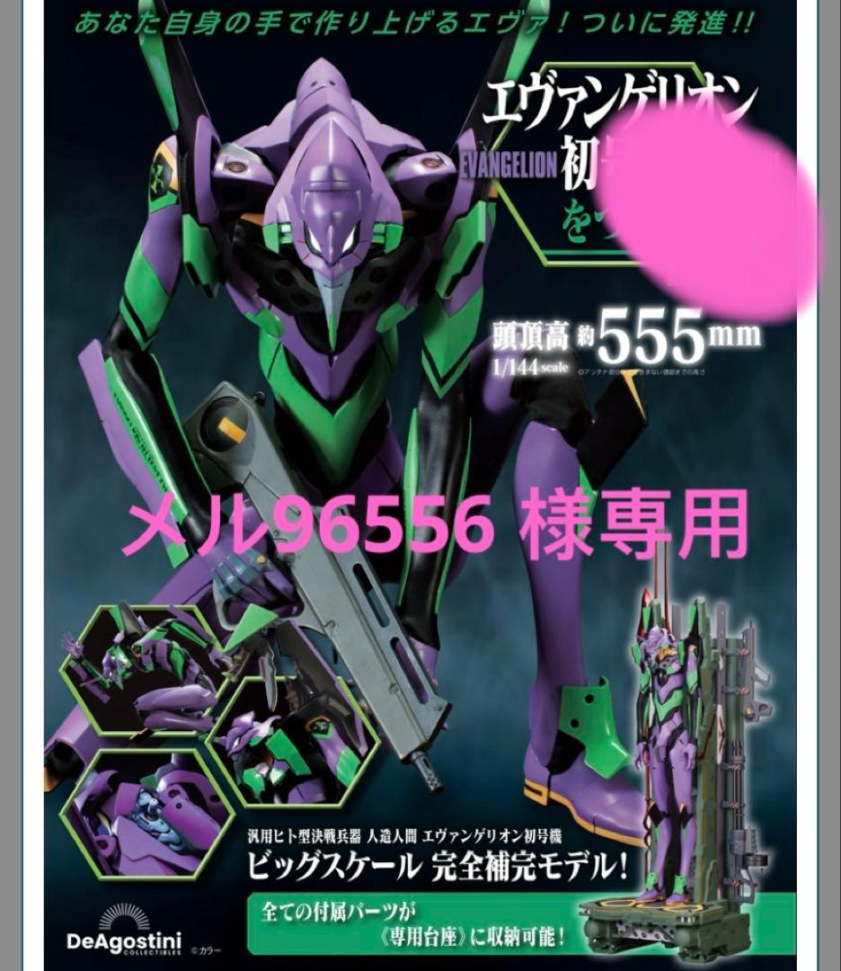 エヴァンゲリオン初号機をつくる 第97号　パーツセットのみ　新品未開封