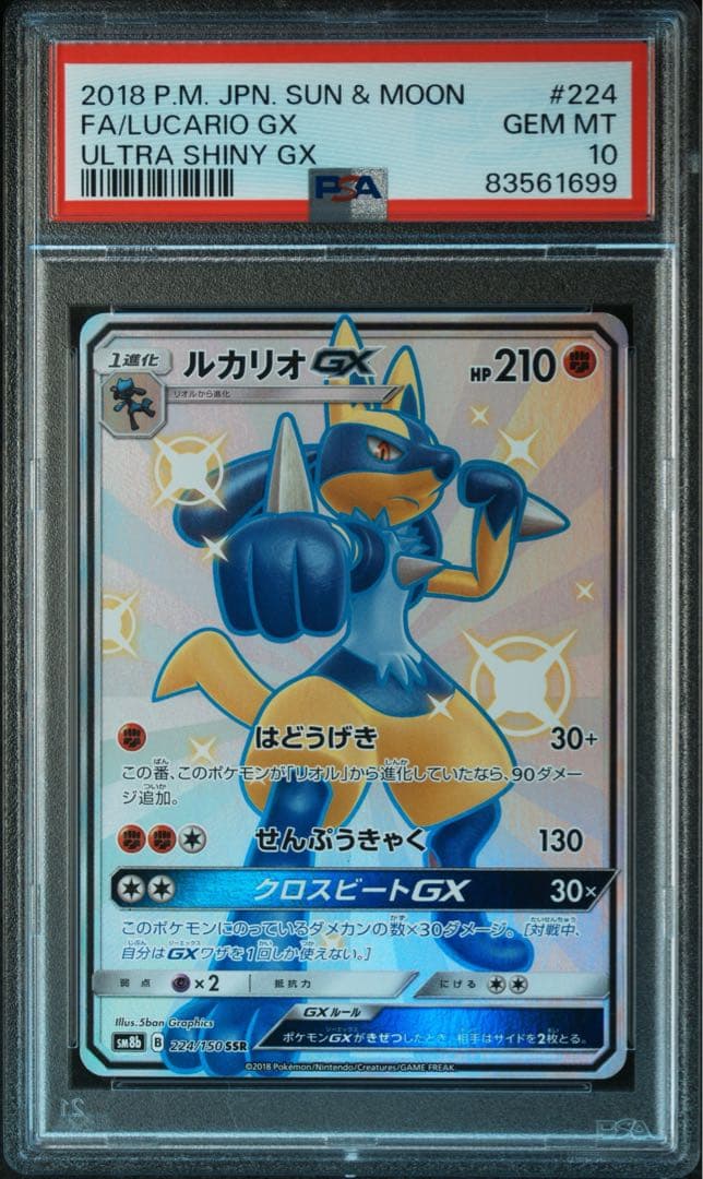 【PSA10】ルカリオGX SSR[SM8b 224/150]