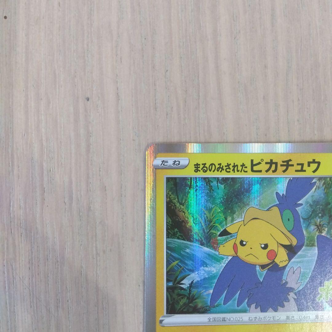 ポケモンカード　丸呑みされたピカチュウ