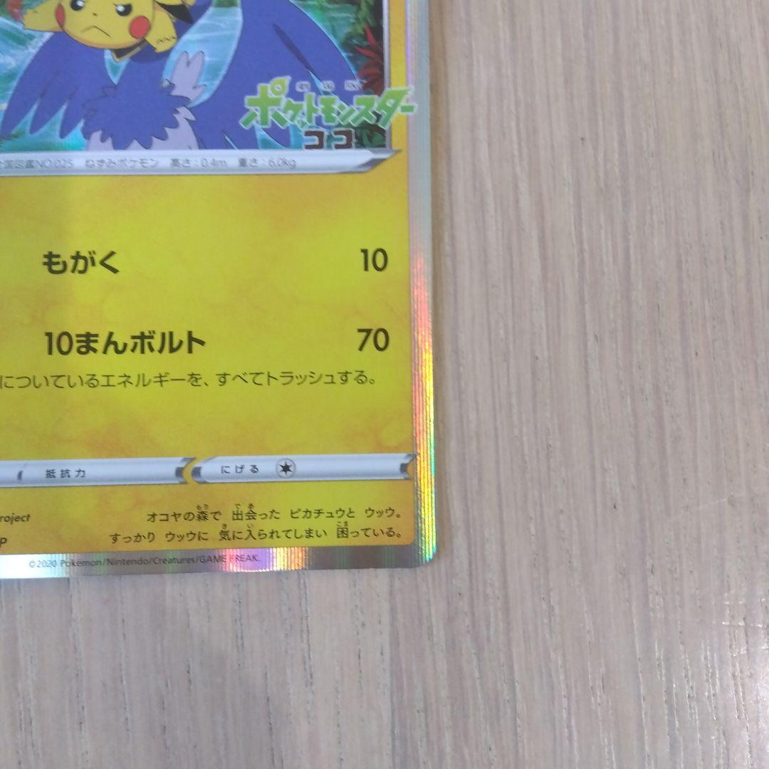 ポケモンカード　丸呑みされたピカチュウ