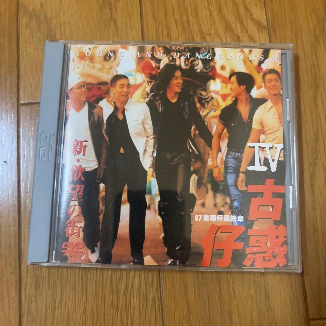 新・欲望の街 古惑仔4～'97古惑仔・最終章('97香港) 日本語吹替えあり