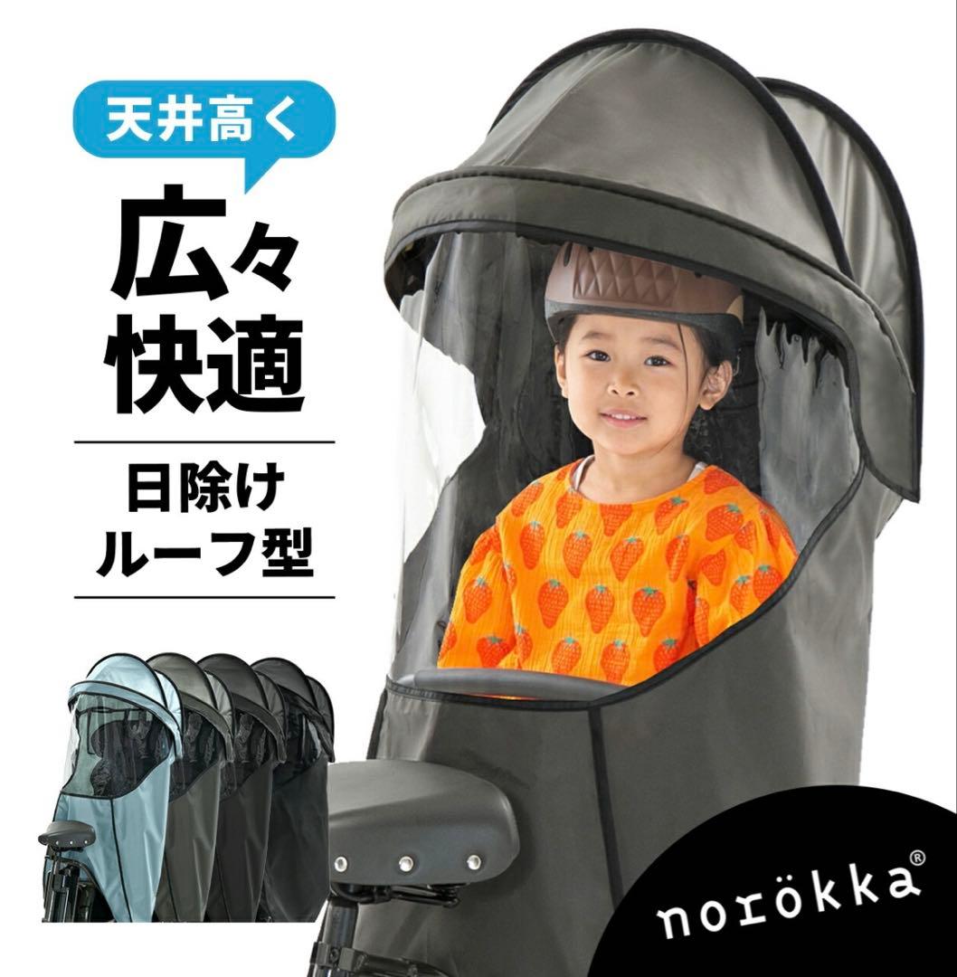 新品　norokka 自転車　レインカバー　サンシェード