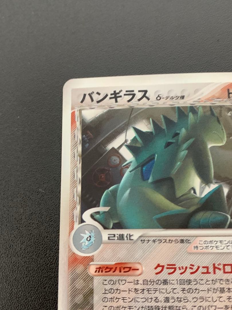 バンギラス δ ★ 拡張パック ホロンの研究塔 020/086