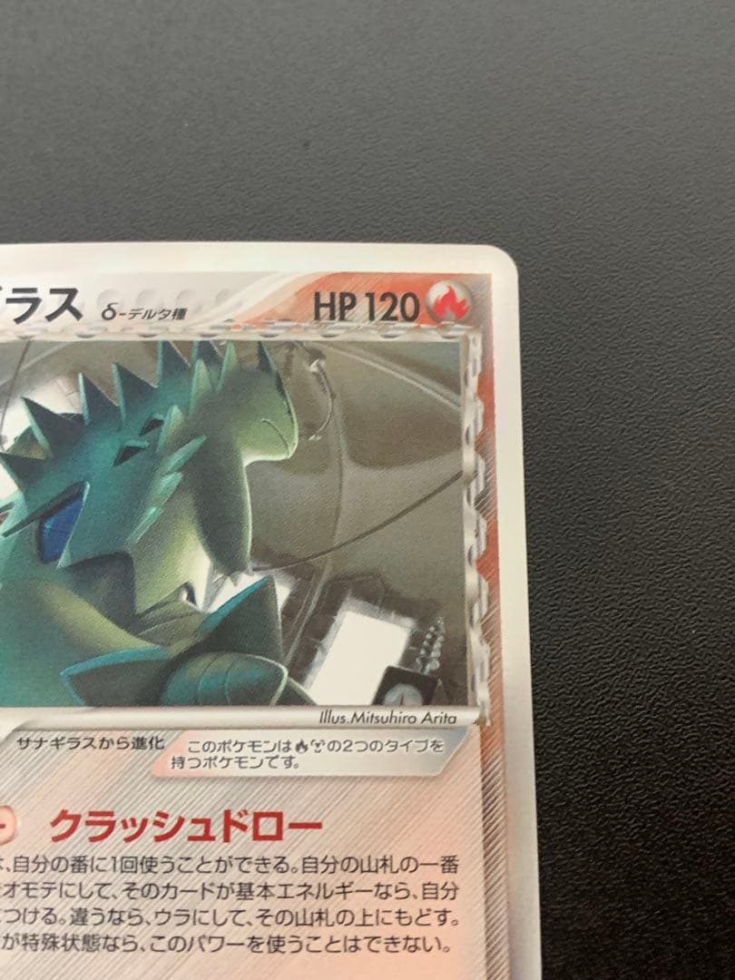 バンギラス δ ★ 拡張パック ホロンの研究塔 020/086