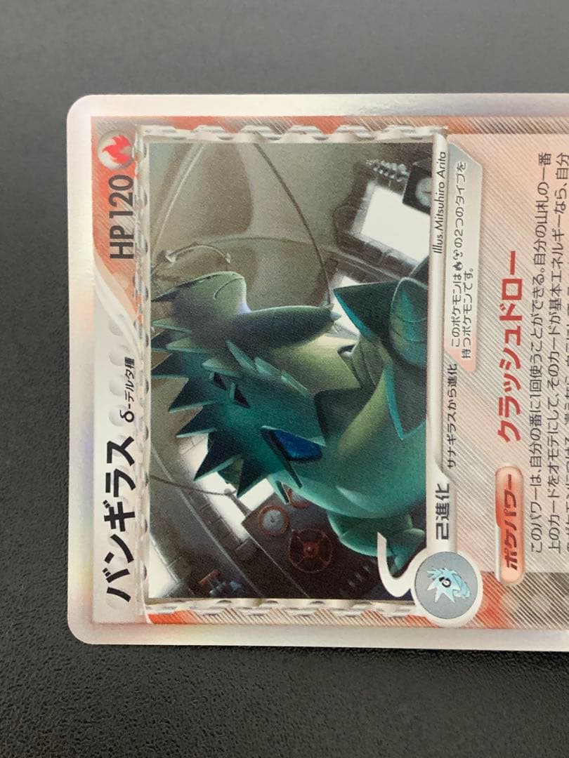 バンギラス δ ★ 拡張パック ホロンの研究塔 020/086