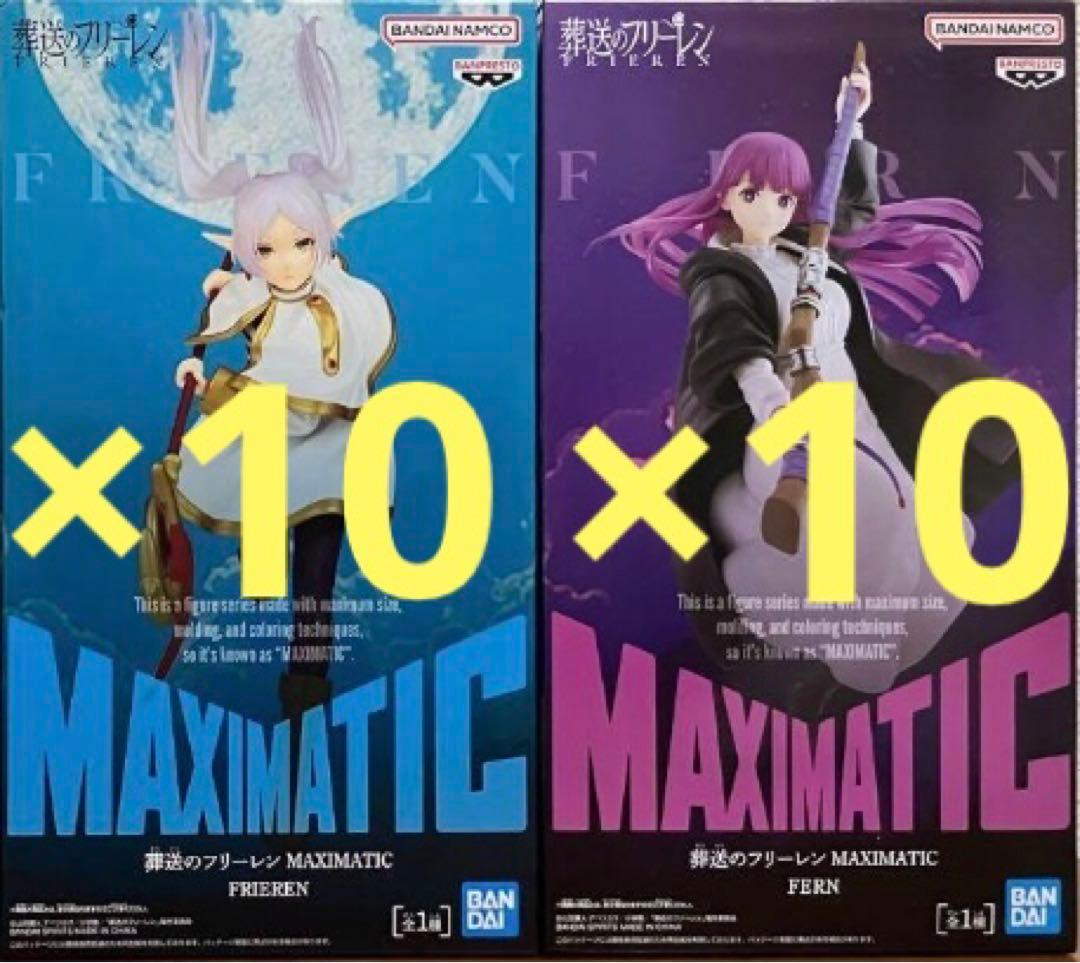 葬送のフリーレン MAXIMATIC フィギュア フリーレン フェルン 20個