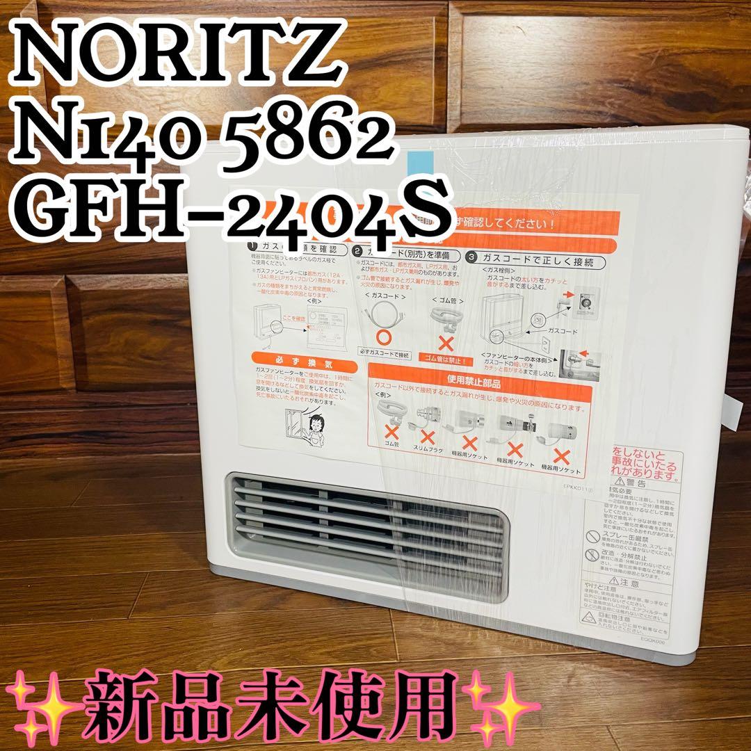 新品未使用 GFH-2404S N140 5862　ガスファンヒーター ノーリツ