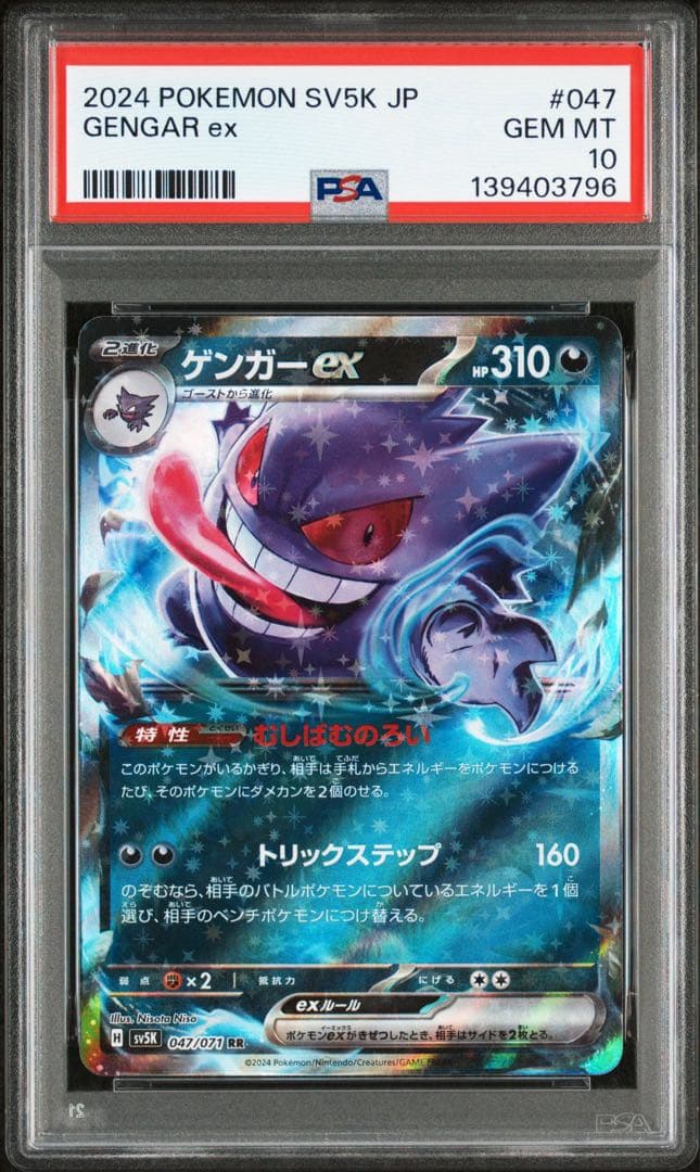 連番！ゲンガーex RR SV5K【PSA10】ワイルドフォース 047/071