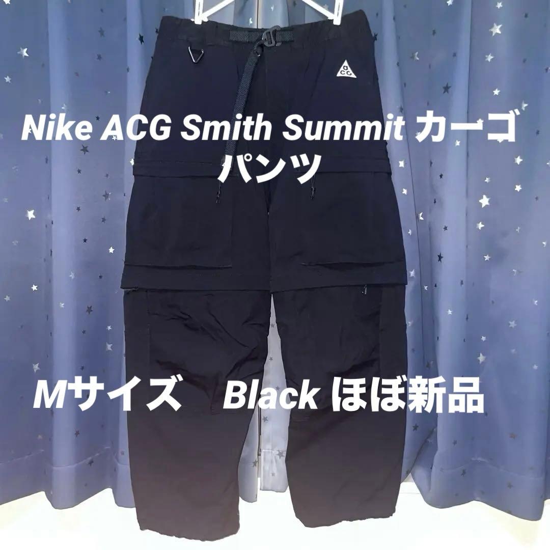 ナイキ　ACG Smith Summit 黒　M スミスサミット　カーゴパンツ