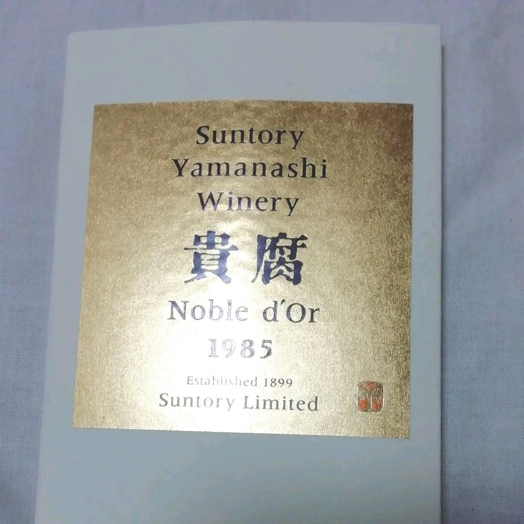 サントリー貴腐ワインノ−ブルド−ル1985
