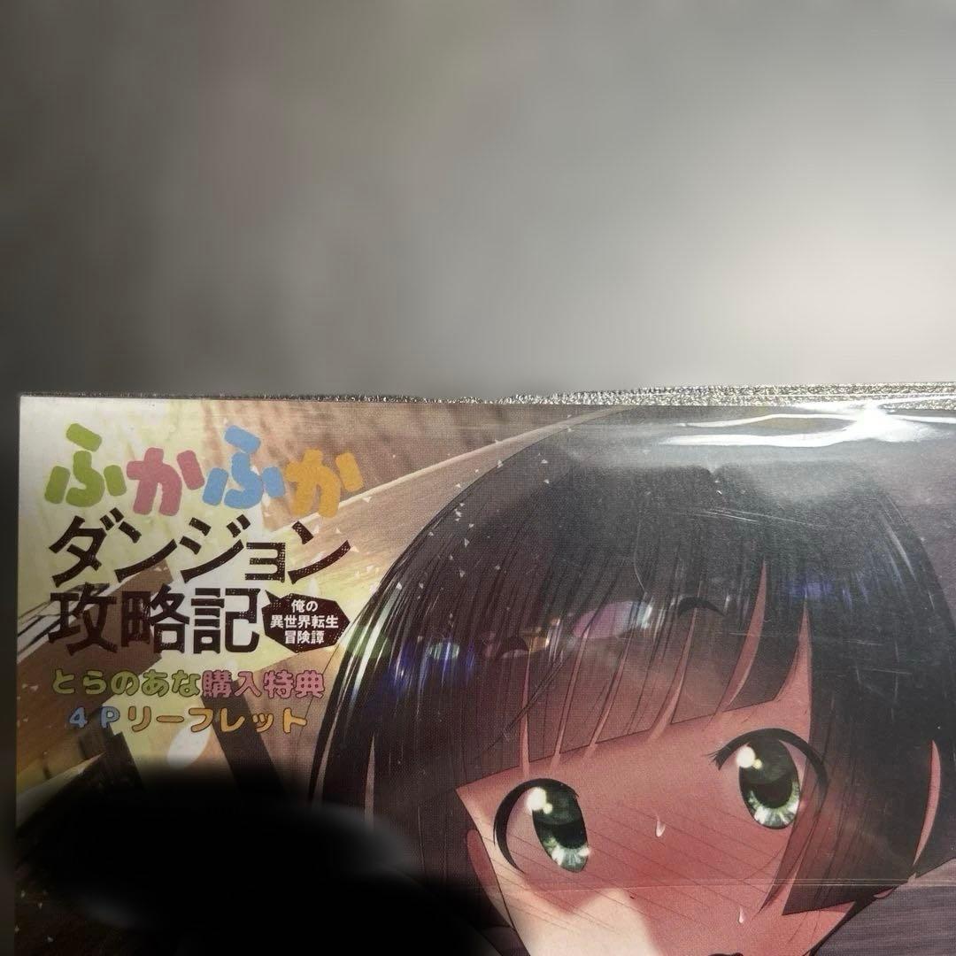 ふかふかダンジョン攻略記　特典