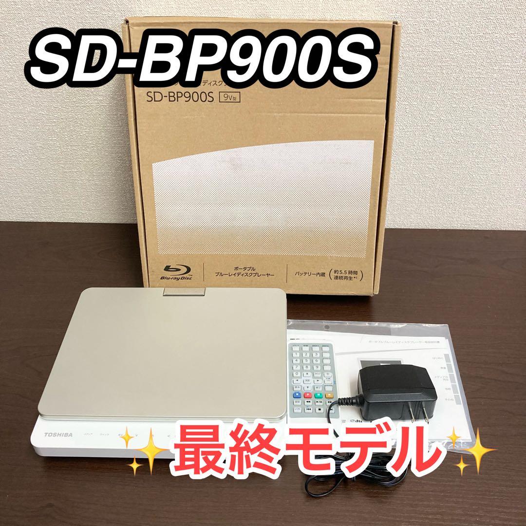 ★最終モデル★ TOSHIBA SD-BP900S ポータブルBDプレーヤー