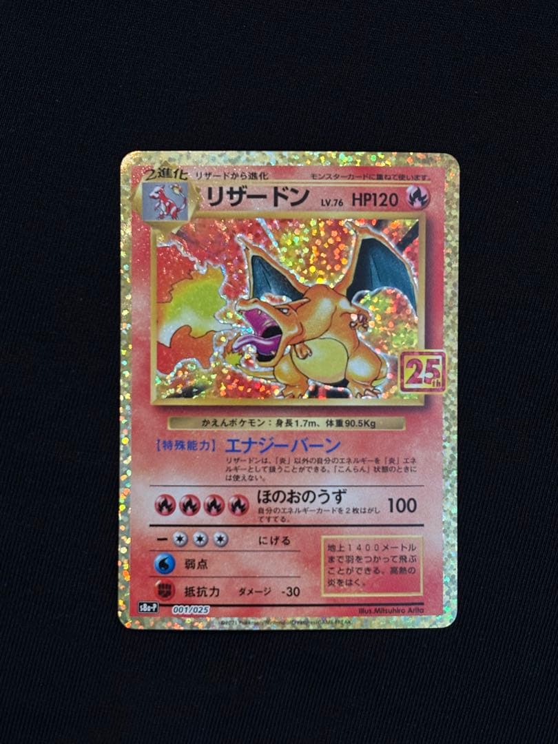 【美品】リザードン 25th ANNIVERSARY edition