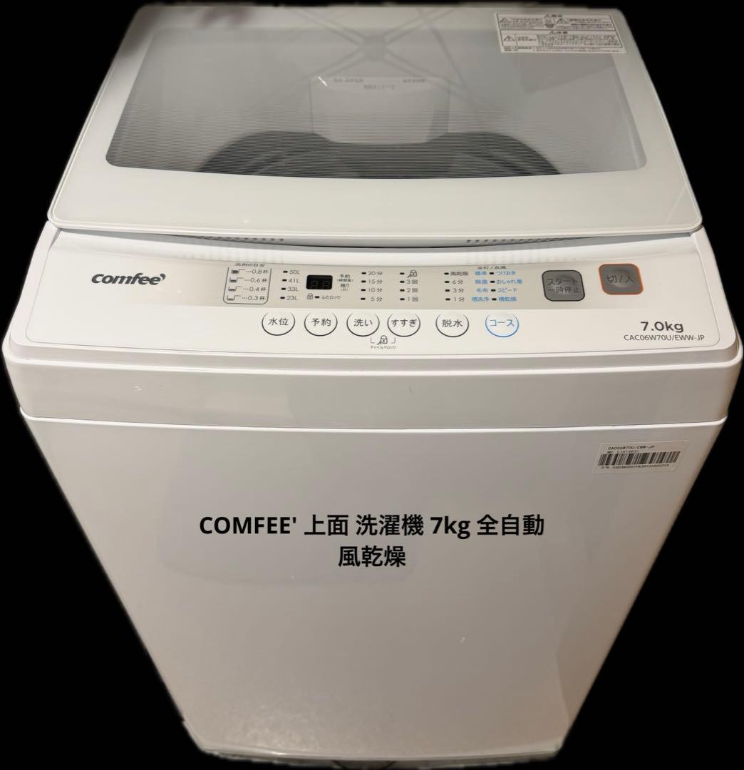 comfee 7kg 全自動洗濯機 CAC06W70U/EWW-JP 2023製