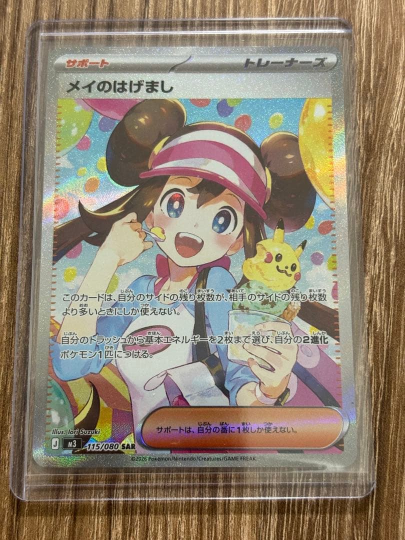 【美品】メイのはげまし SAR M3 115/080