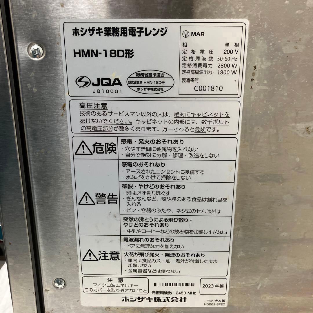 【美品】ホシザキ業務用電子レンジ HMN-18D形