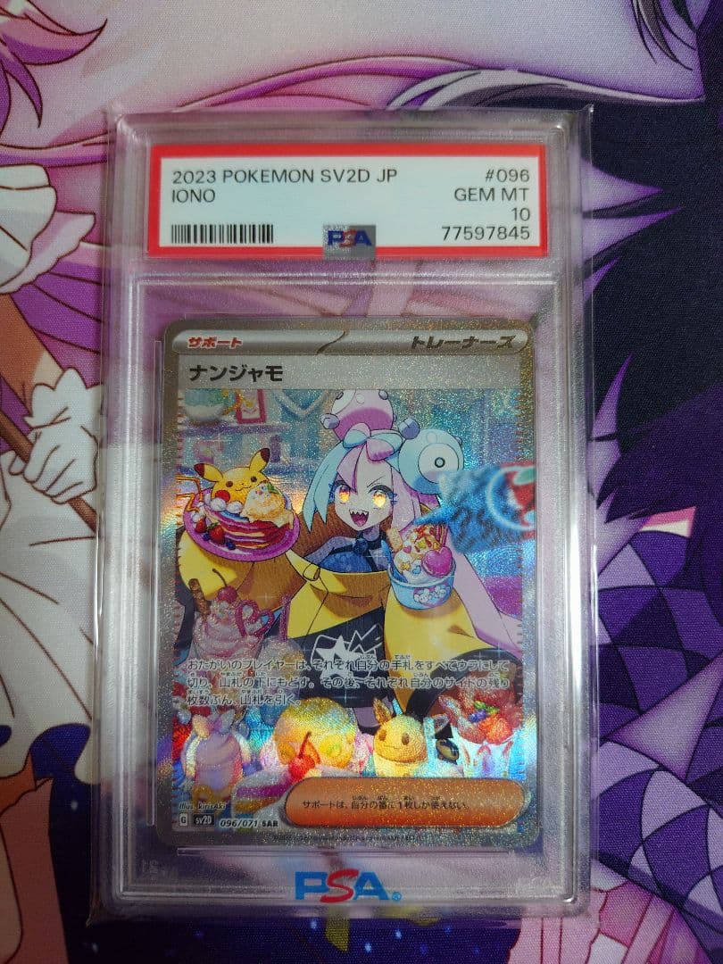 エ*ン様 ポケモンカード ナンジャモ 096/071 SAR PSA10