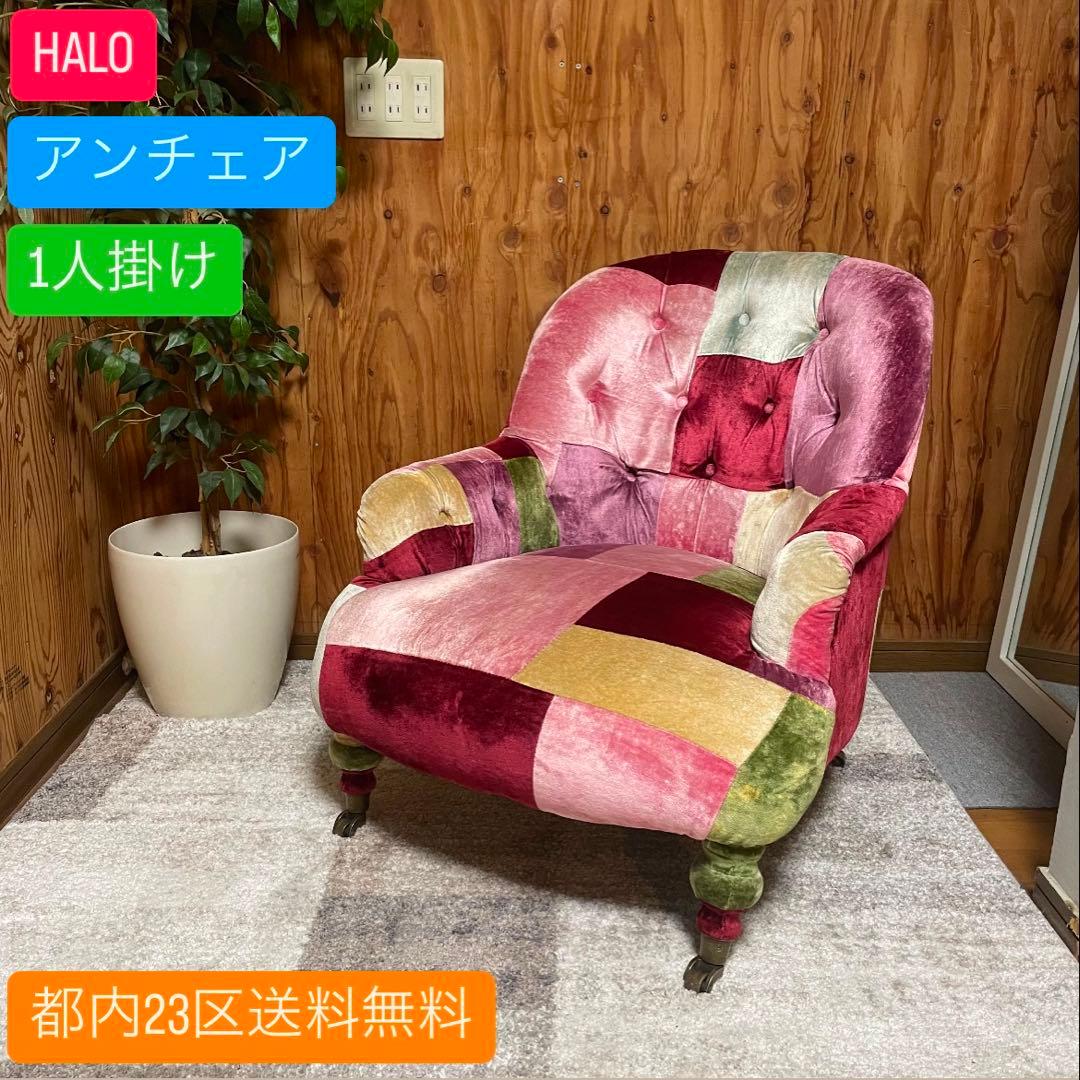 都内23区送料無料✨HALO ハロ✨アンチェア　1人掛け