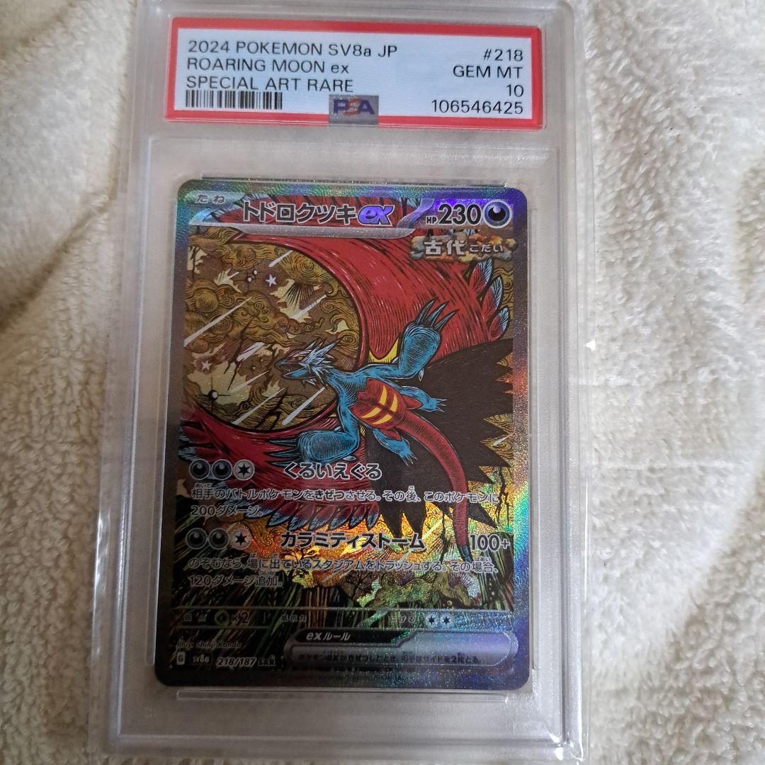 トドロクツキex　sar　PSA10