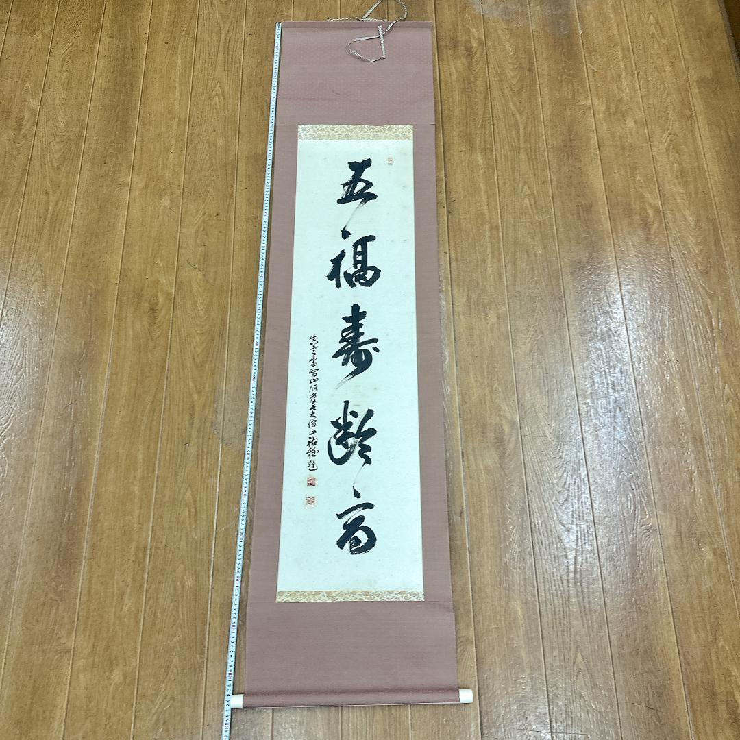 や*き様 書 掛軸 五福寿齢高 智積院59世化主 秋山祐雅大僧正書 智積院 禅語