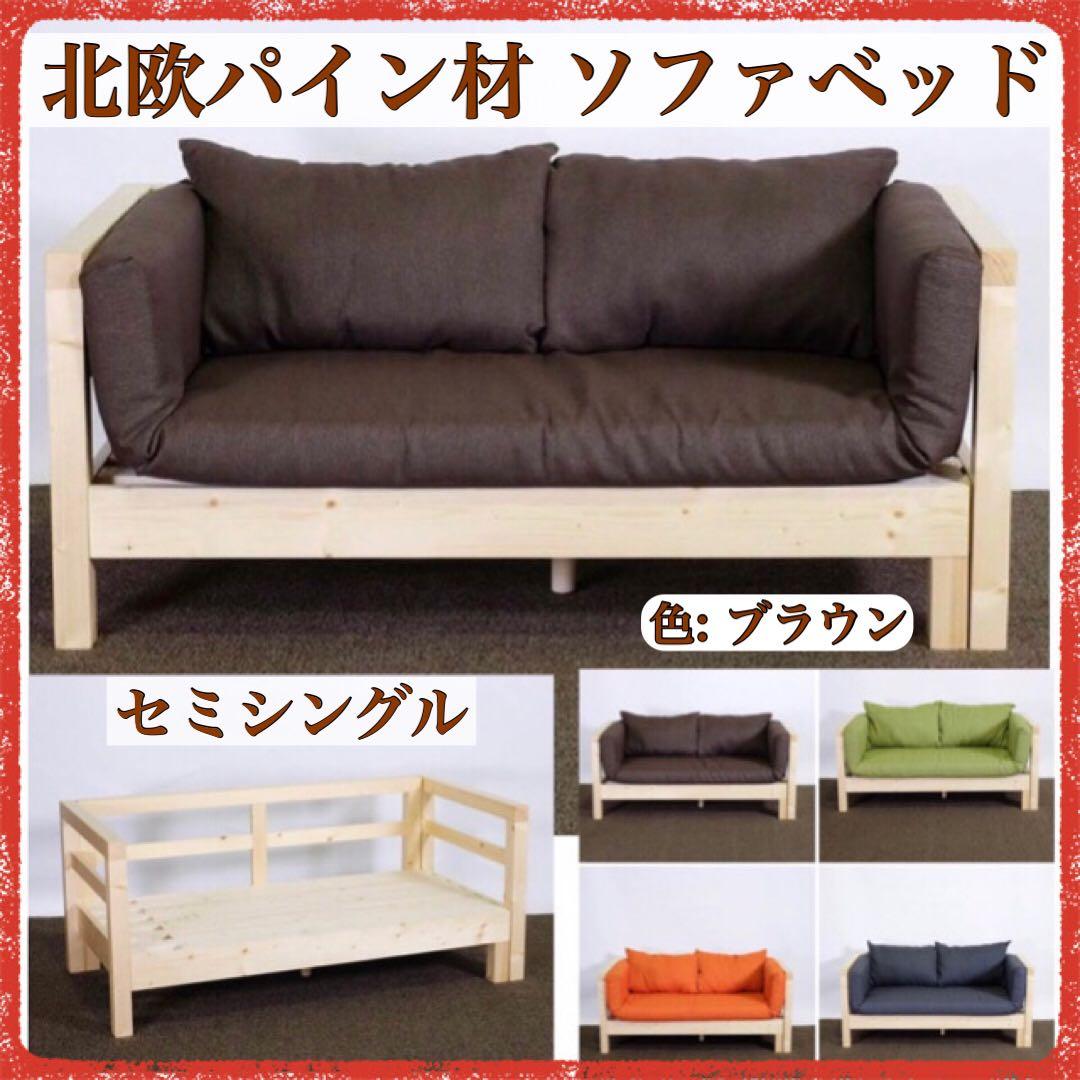 B 新品 北欧 パイン材 ソファベッド ブラウン すのこベッド ソファ ベッド