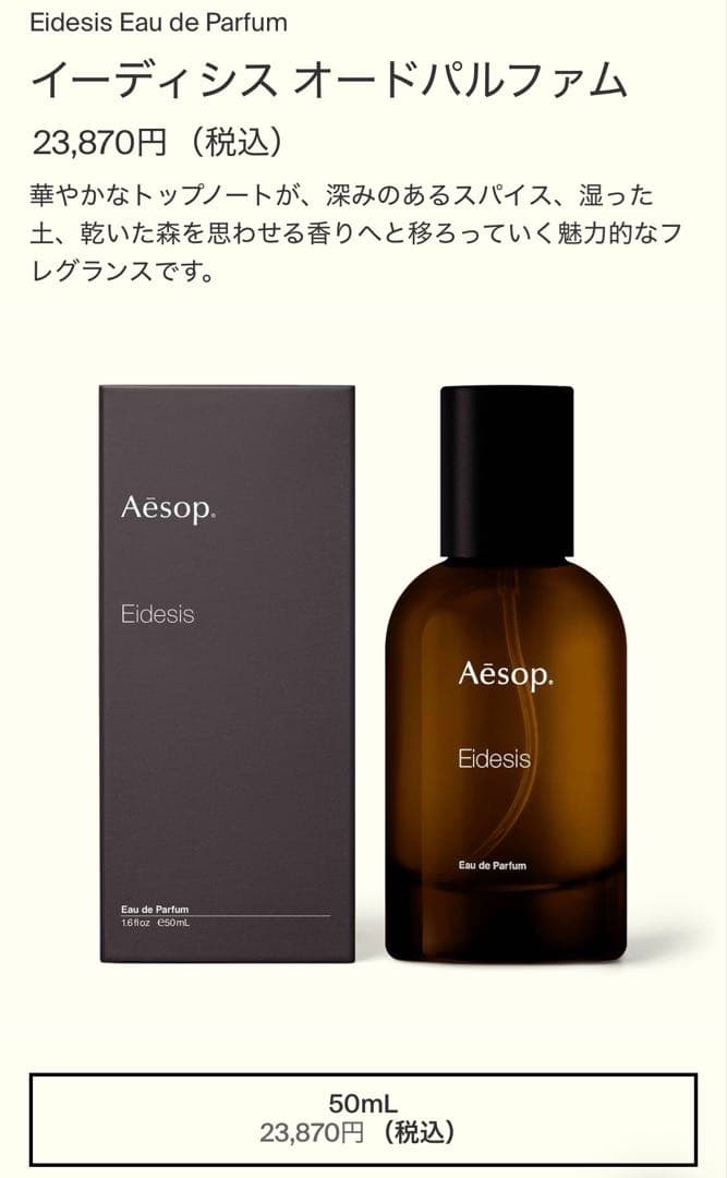 Aesop Eidesis 香水 50ml イソップ イーディシス