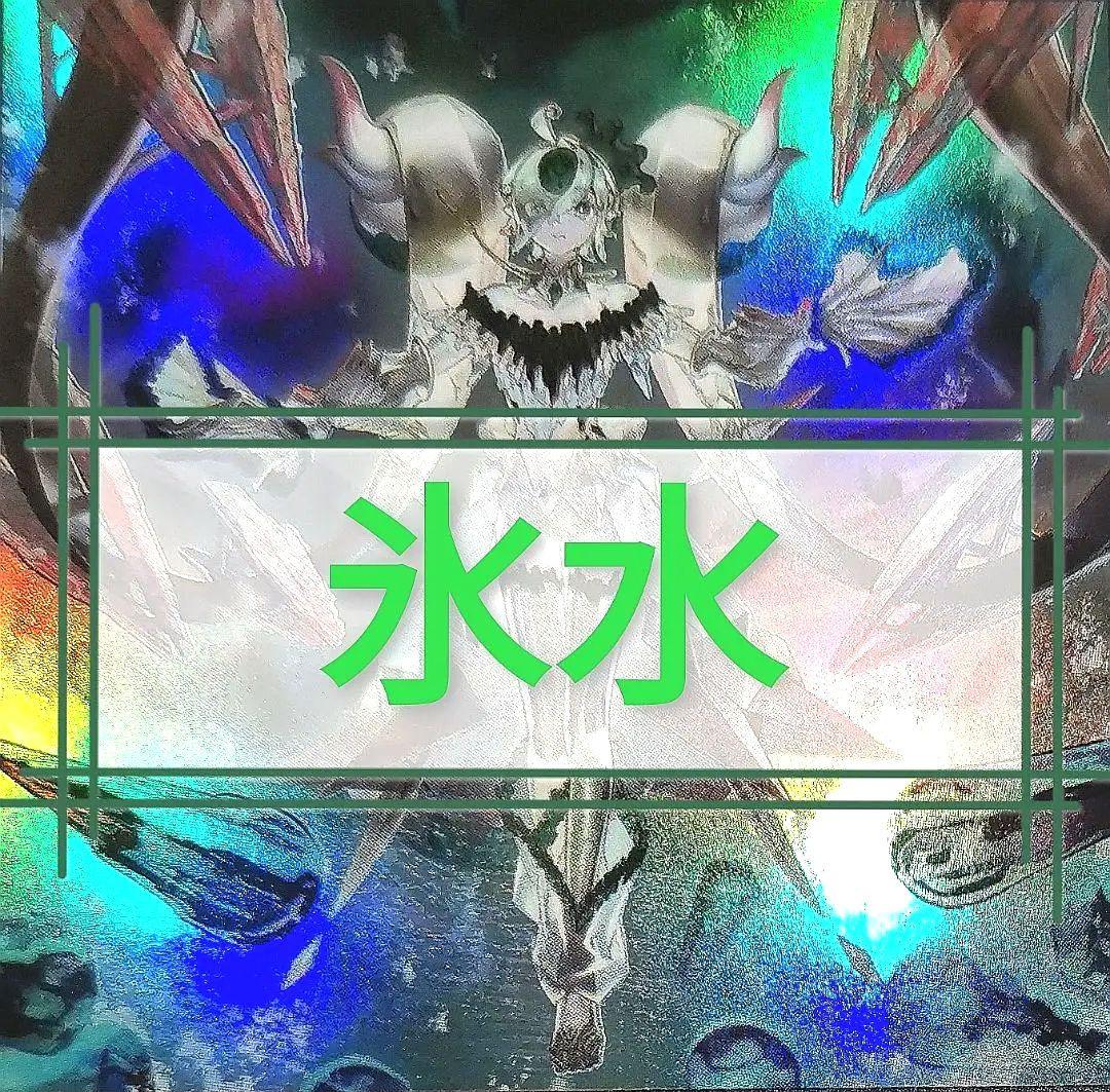 遊戯王デッキ　氷水デッキ　ガチ構築