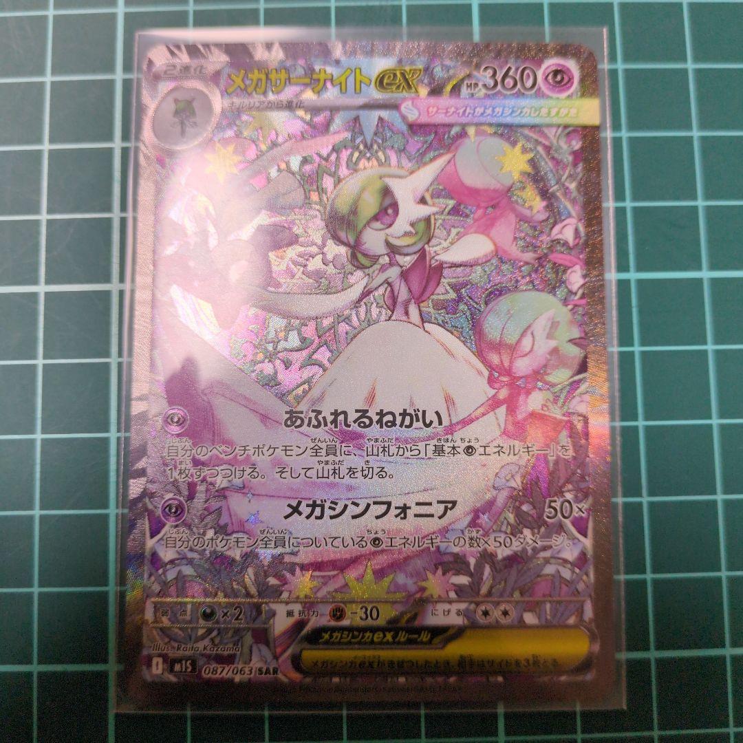u*c様 ポケモンカード　メガシンフォニア　メガサーナイトex　【SAR】