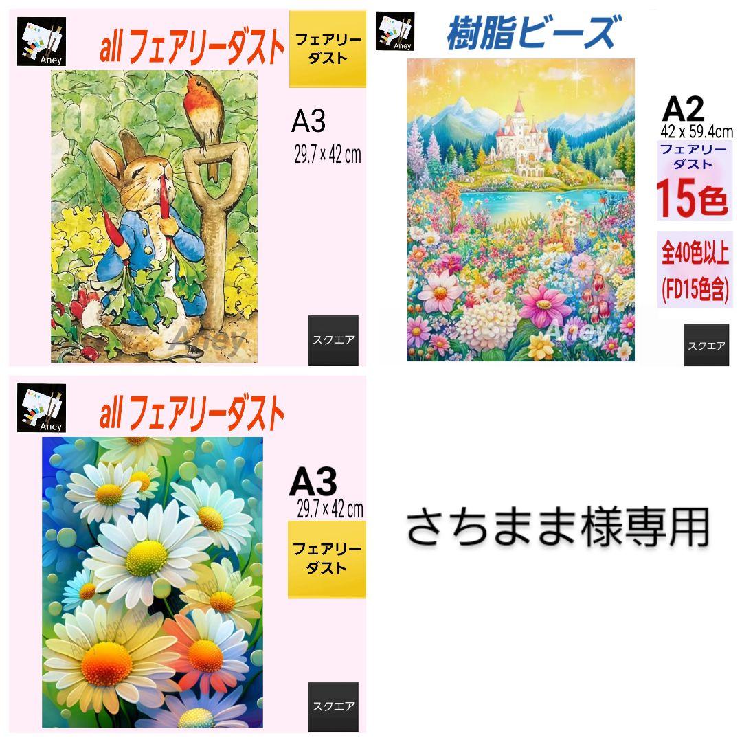 【さちまま】 3/28 ALLフェアリーダスト　ダイヤモンドアート　キット