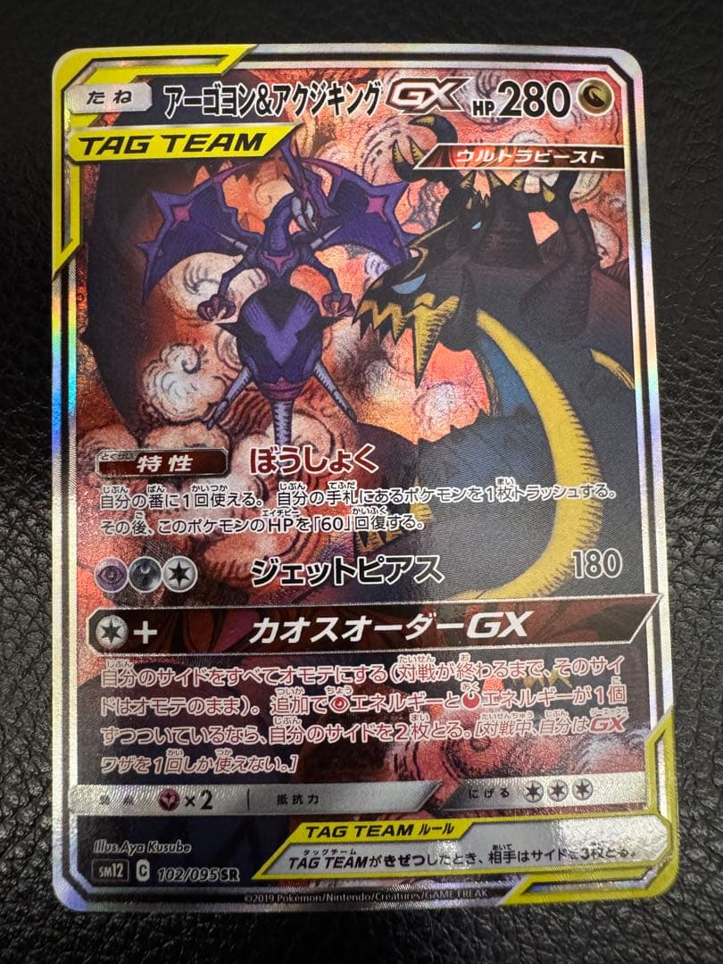 アーゴヨン＆アクジキングGX SR SM12 オルタージェネシス