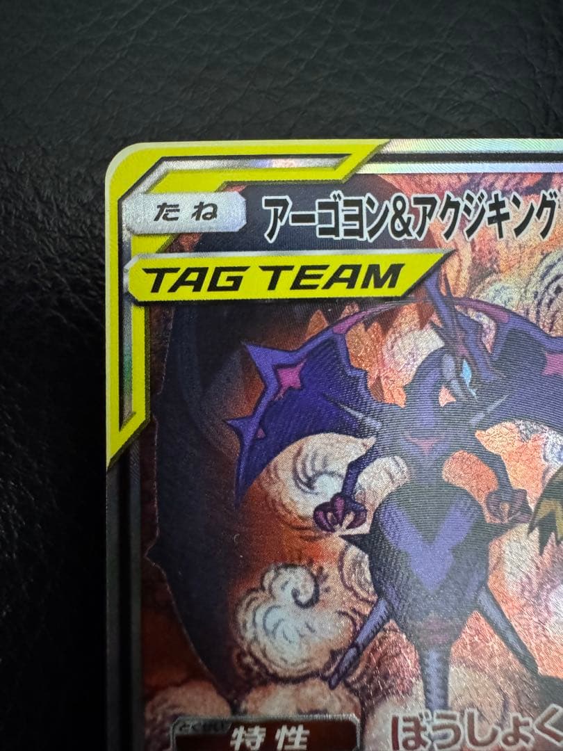 アーゴヨン＆アクジキングGX SR SM12 オルタージェネシス