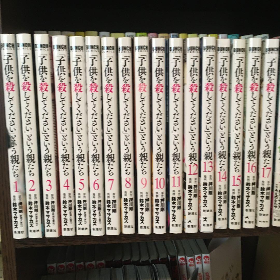 子供を殺してくださいという親たち1〜17巻　　その他　合計30冊