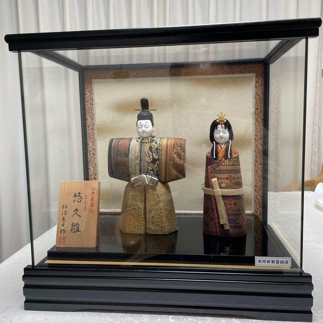 雛人形 柿沼東光作 江戸木目込 草木染 悠久雛