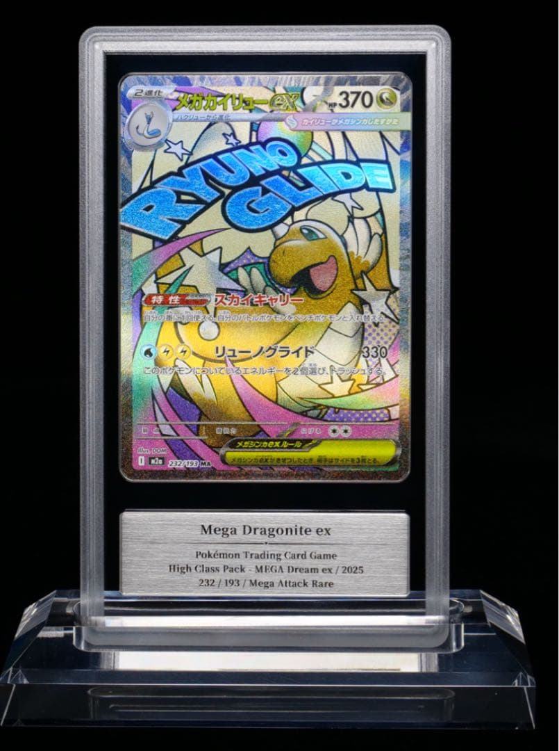 【*)様 【Gemix10 Black 黒】メガカイリューex MA PSA10