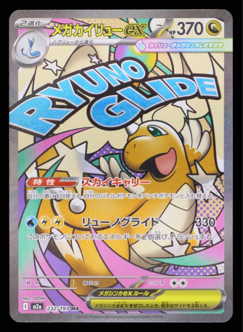 【*)様 【Gemix10 Black 黒】メガカイリューex MA PSA10