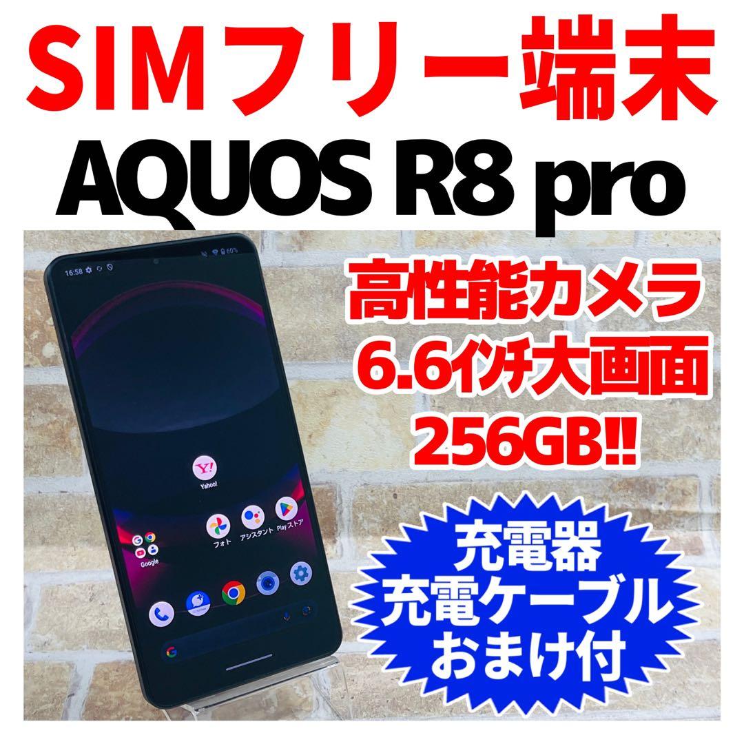 SIMフリー AQUOS R8 pro 256GB ブラック 電池良好