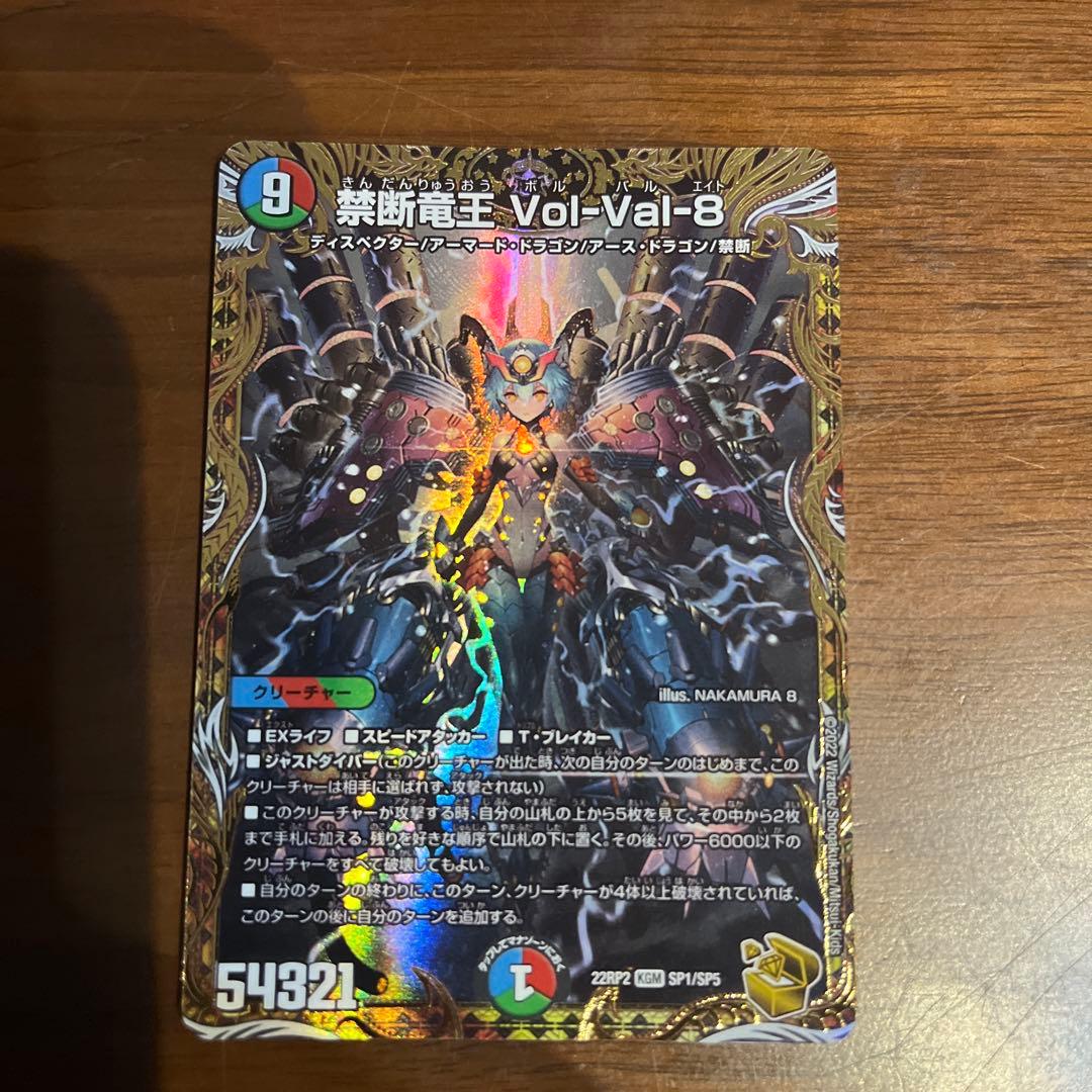 禁断竜王 Vol-Val-8金トレ