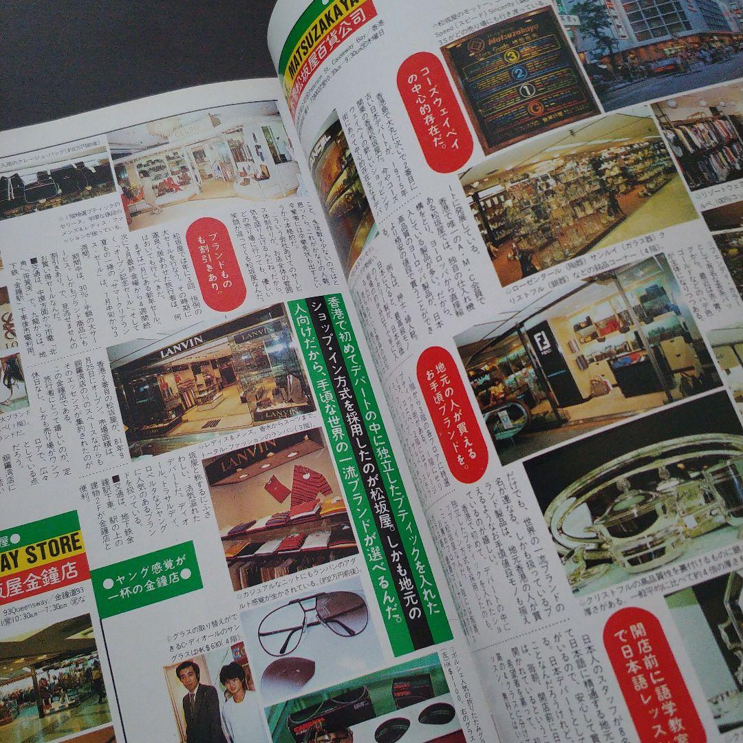 【希少】昭和58年ホンコンガイドムック「マイ香港」