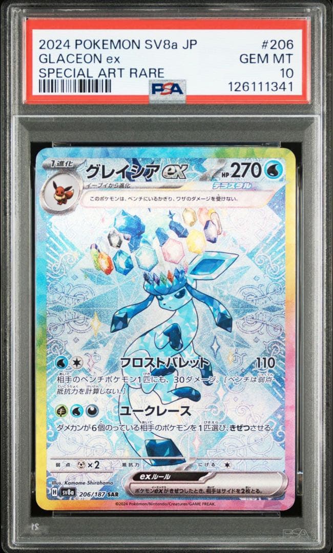 【PSA10】グレイシアex SAR SV8a