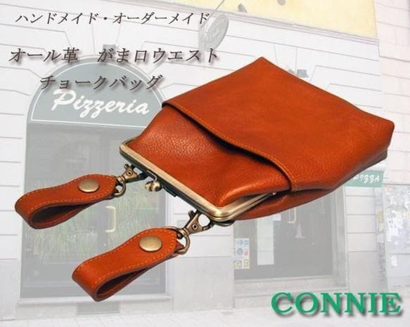 おまとめ　ALL牛革　タテ型がま口チョークバッグ・ウエストポーチ・吊下げタイプ