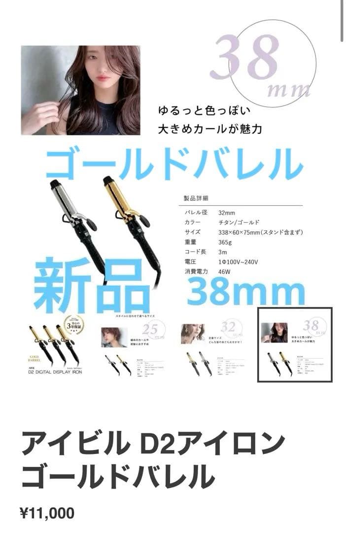 ★新品★アイビルD2アイロンゴールドバレル38mm